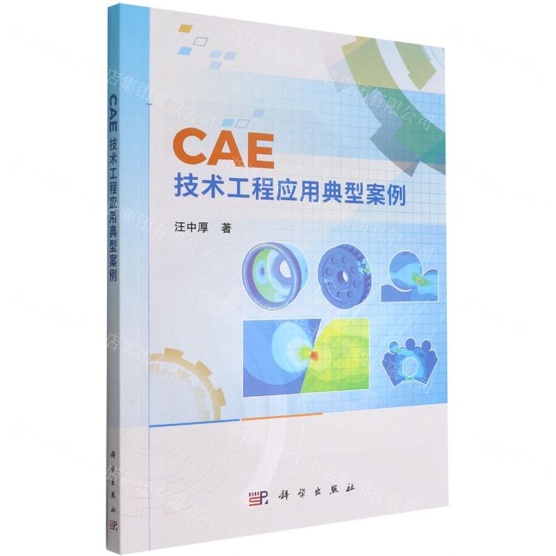 [N]CAE技术工程应用典型案例-9787030669254高清大图