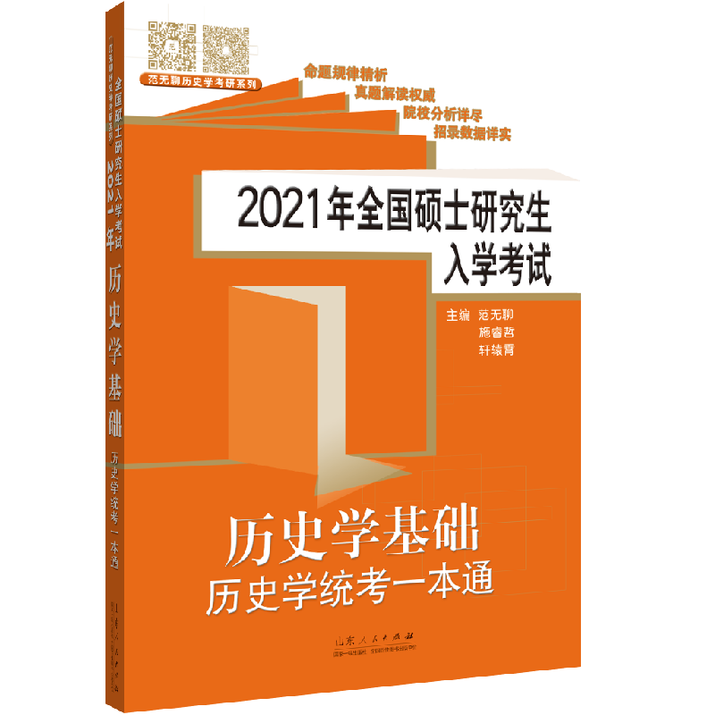 正版新书]2021年全国硕士研究生入学考试历史学基础历史学统考一高清大图