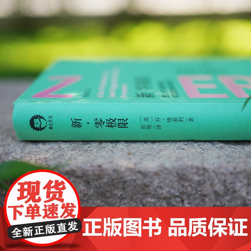 新零极限 全新修订本 中国青年出版社正版高清大图