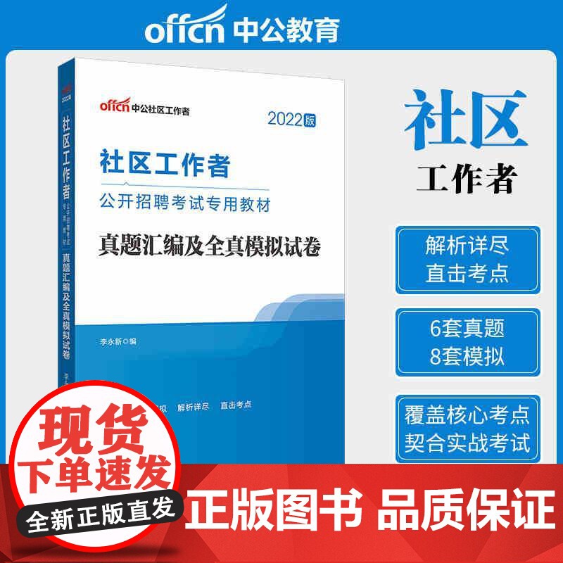 中公2022社区工作者招聘考试 真题汇编及全真模拟试卷高清大图