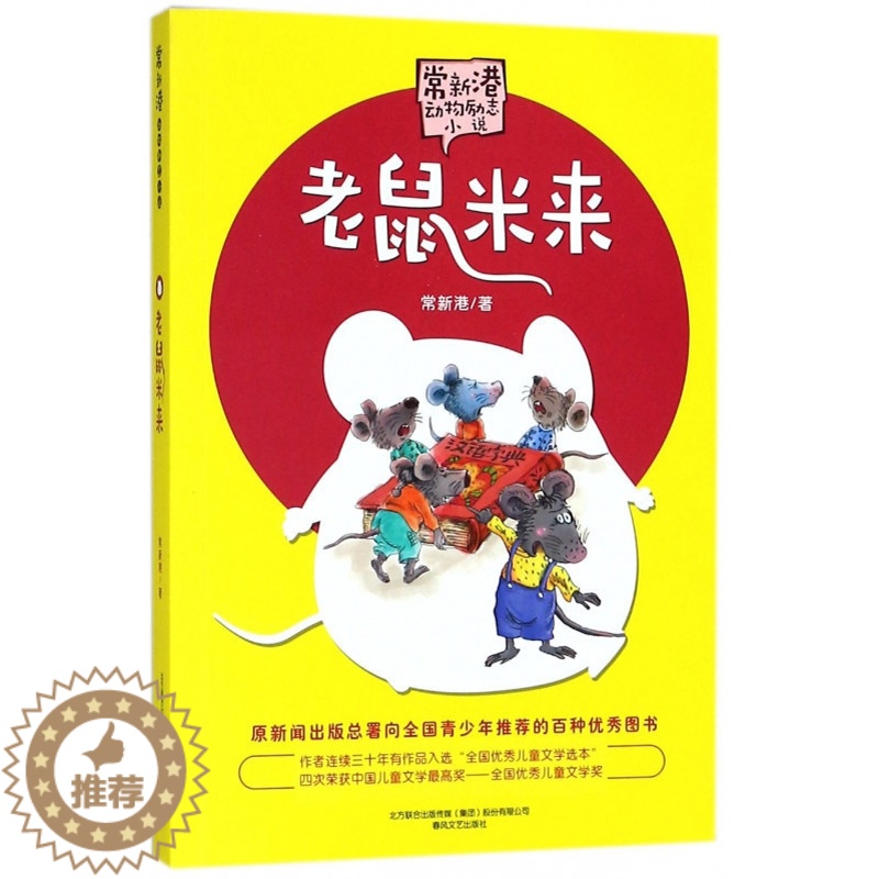 【醉染正版】老鼠米来 文字版 常新港动物励志小说 小学生课外阅读书籍 9-12岁三四五年级课外书籍 儿童童话漫画卡通故事
