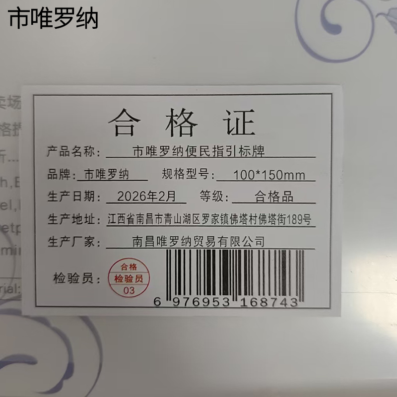 市唯罗纳便民指引标牌100*150mm个高清大图