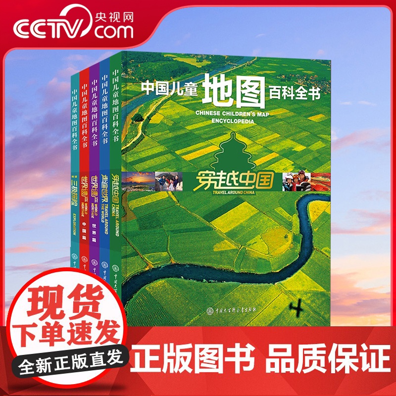 [央视网]中国儿童地图百科全书全套装共5册 穿越中国+世界遗产+三极探险 7-15岁中小学生地理知识书籍 儿童地理百科全高清大图