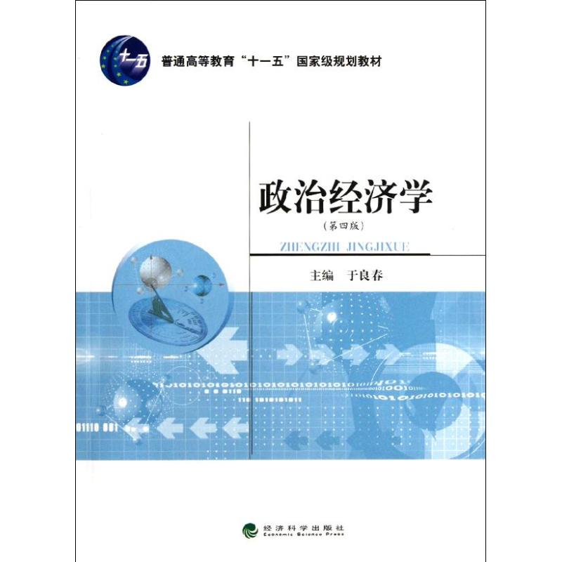 醉染图书政治经济学(第四版)9787514116892高清大图