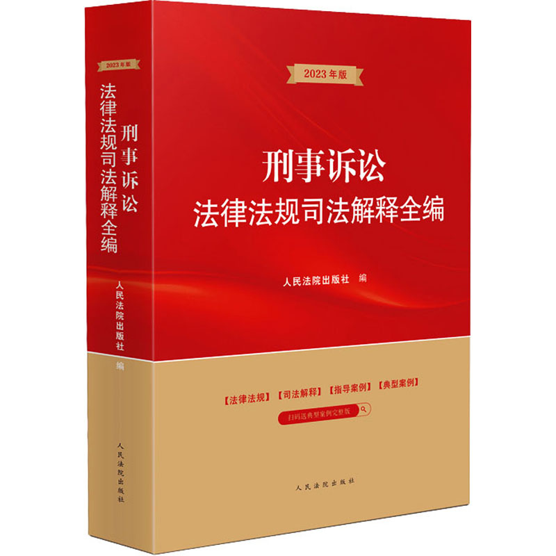 音像刑事诉讼法律法规司法解释全编 20年版出版社 编