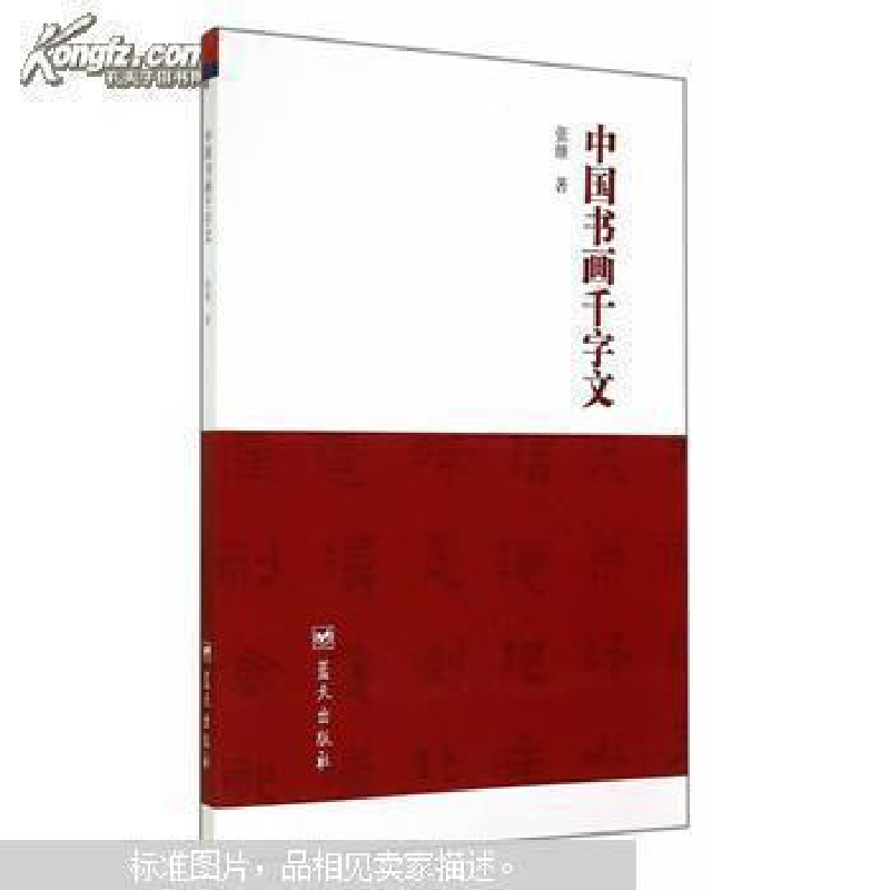 正版新书]中国书画千字文张继9787509411728高清大图