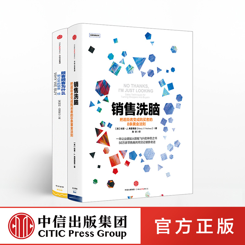 [正版]销售洗脑+顾客为什么购买 (套装共2册) 樊登读书会 出版社图书 书籍高清大图