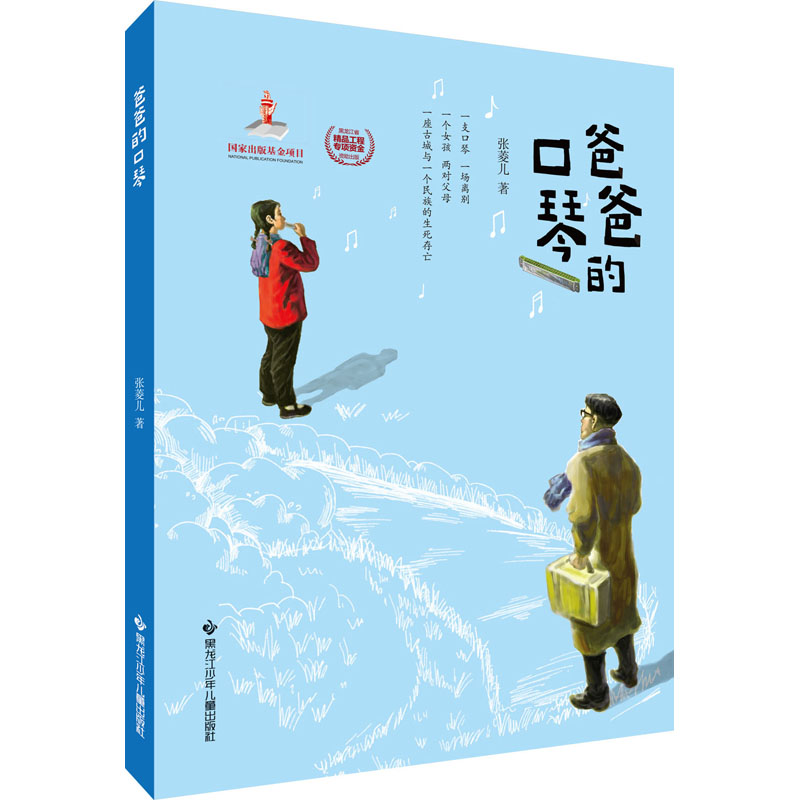 醉染图书爸爸的口琴9787531973812高清大图