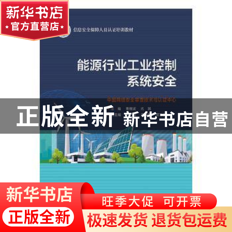 正版 能源行业工业控制系统安全 曹雅斌,尤其,刘韧 电子工业出版