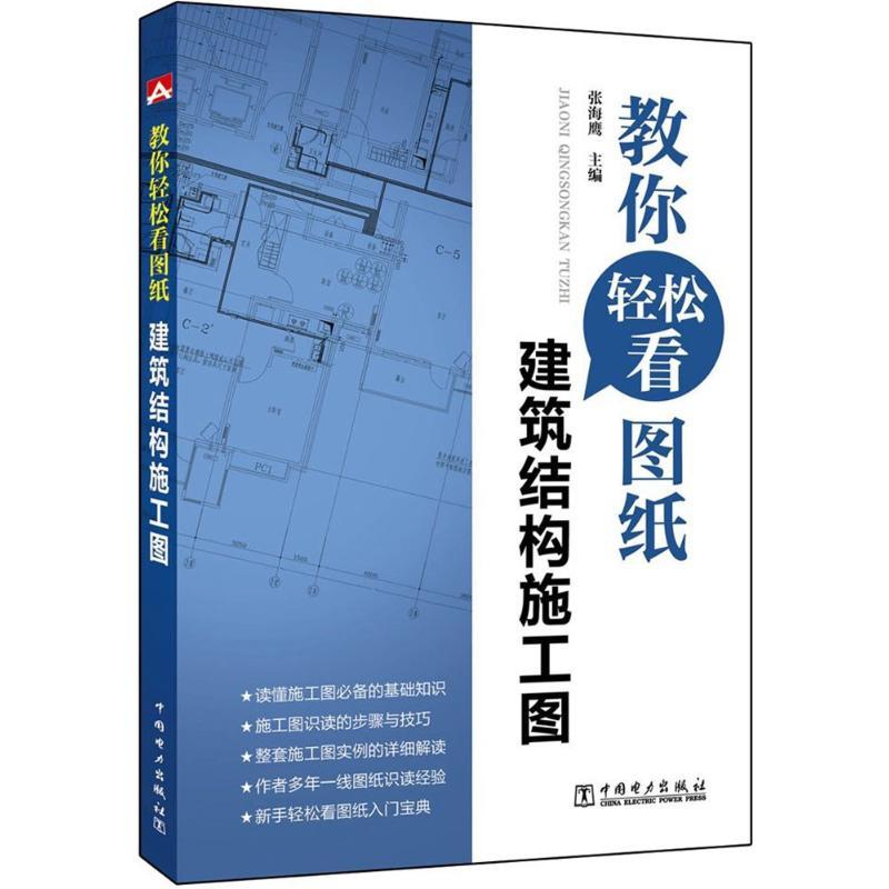 正版新书】建筑结构施工图张海鹰9787512387034
