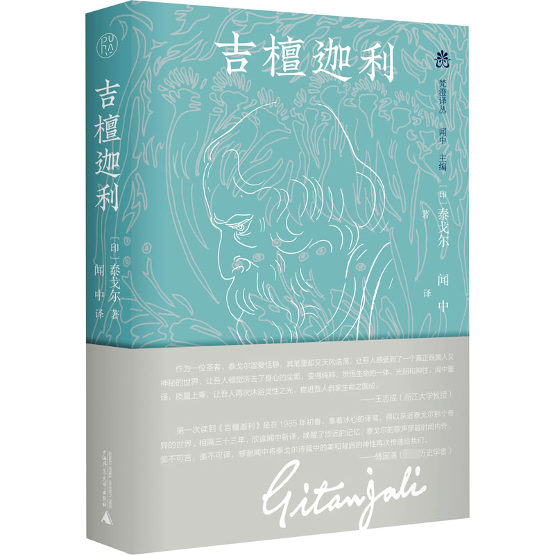 【M】吉檀迦利 (印)泰戈尔 著 闻中 译 -9787559808066