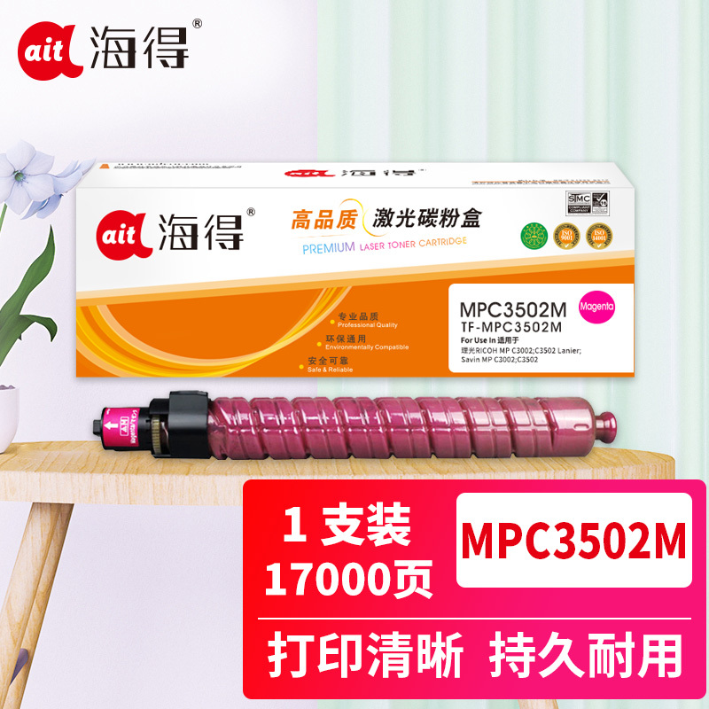 海得MP C3502粉盒TF-MPC3502M红色17K适用理光MPC3002 MPC3502复印机碳粉盒