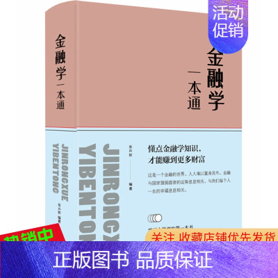 [正版] 金融学一本通(布面精装)张卉妍 著中智博文/浅显的语言普及经济学常识 家庭生活股票基金金融经济学书籍