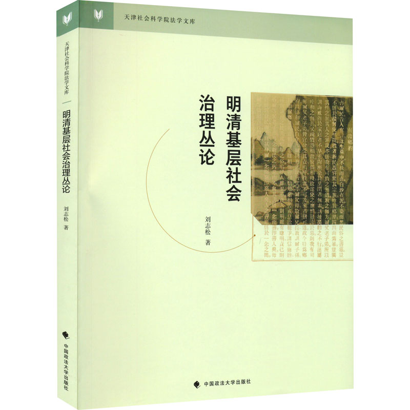 醉染图书明清基层社会治理丛论9787576401417高清大图
