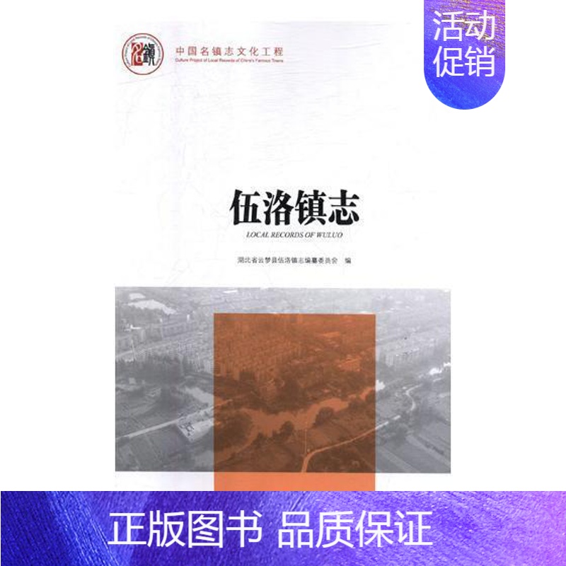 【正版】 伍洛镇志 湖北省云梦县伍洛镇志纂委员会 书店 地方史志 湖南少年儿童出版社书籍 读乐尔书