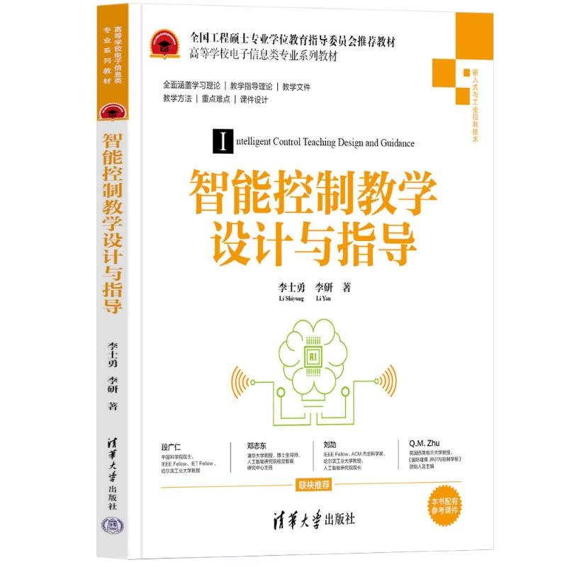 正版新书】智能控制教学设计与指导李士勇,李研 著9787302643678