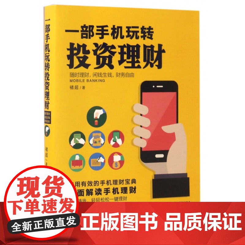 一部手机玩转投资理财高清大图