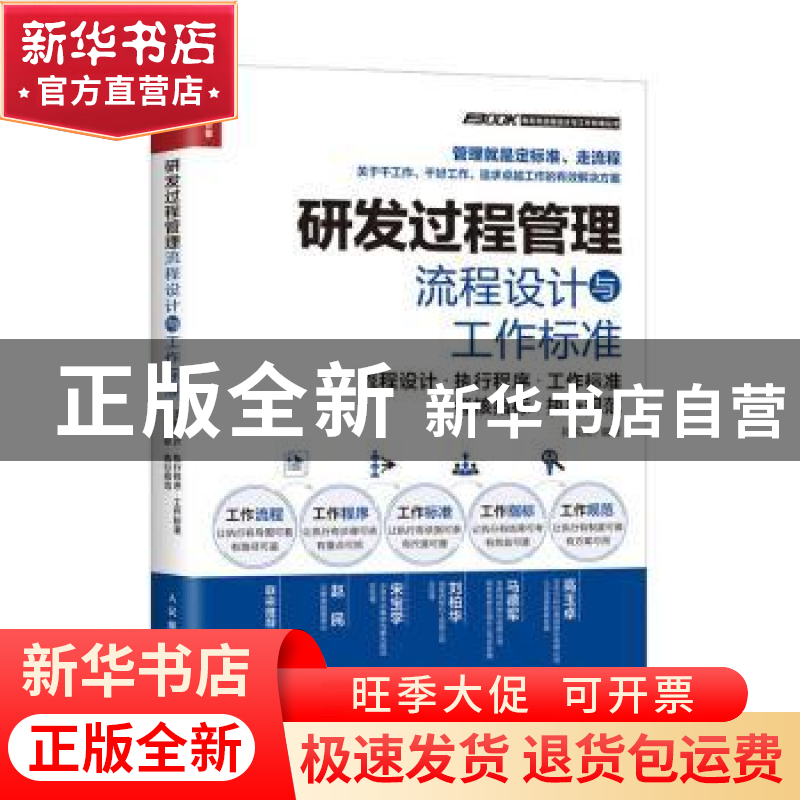 正版 研发过程管理流程设计与工作标准:流程设计·执行程序·工作标