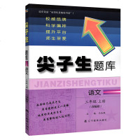 尖子生题库新升级语文三年级上册 人教版人民教育出版社 小学语文3年级上册教材同步辅导学习资料书 小学语文辅导资料含答