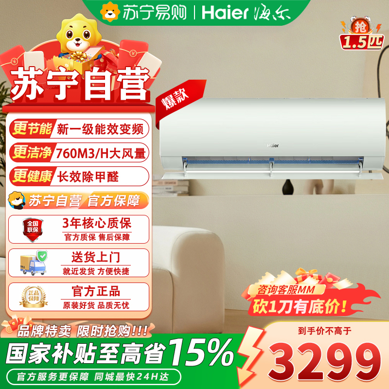 海尔(Haier)KFR-35GW/C2LGA81U1家用1.5匹新一级变流空调挂机劲爽节能急速冷暖除醛新品空调