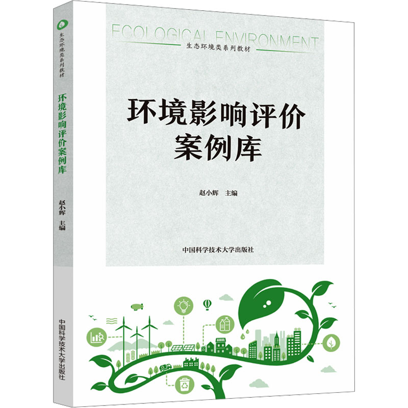 [M]环境影响评价案例库-9787312058486高清大图