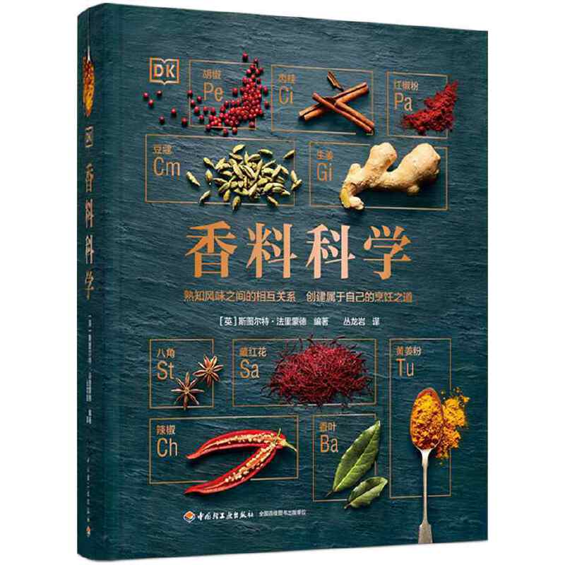 [正版图书]2册 餐桌上的中式香料百科+DK香料科学 家庭常用调味料香辛料酱料调制 烹饪料理用法 配方大全书籍 风味事典高清大图