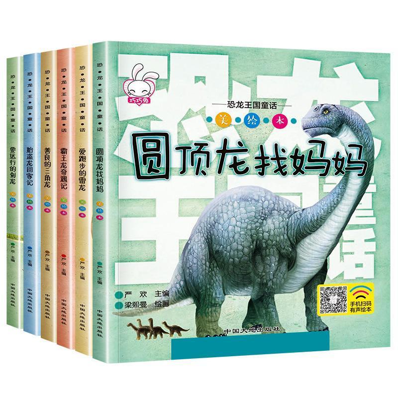 恐龙王国童话全套6册 儿童绘本3-6-12岁睡前故事科普图画书带拼音 恐龙百科6册