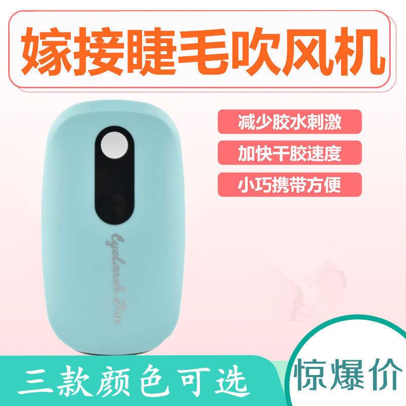 嫁接睫毛小风扇吹干器便携式种植睫毛吹风机充电式迷你吹分机 天空蓝