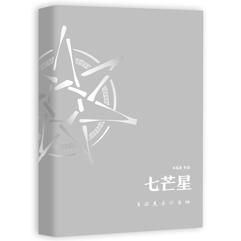 [醉染正版]正版 七芒星 伪装学渣后晋江人气作家木瓜黄全新力作 青春小说 潦倒少爷肖珩×乐队主唱陆延高清大图