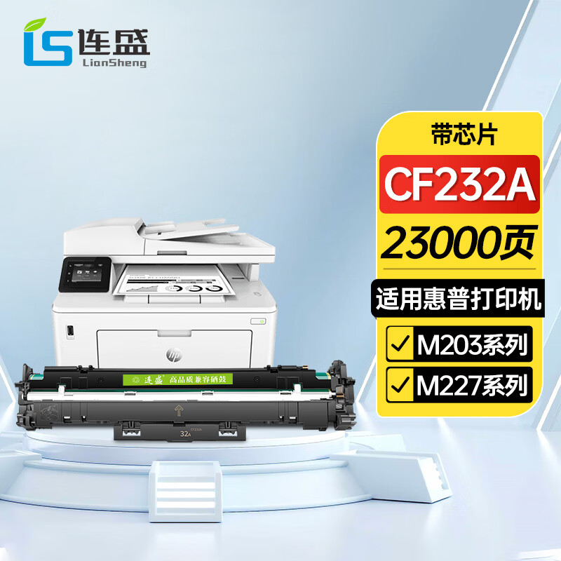 连盛适用惠普cf232a成像鼓hp m227fdw m227sdn m227fdn m203dw 等鼓架 感光鼓