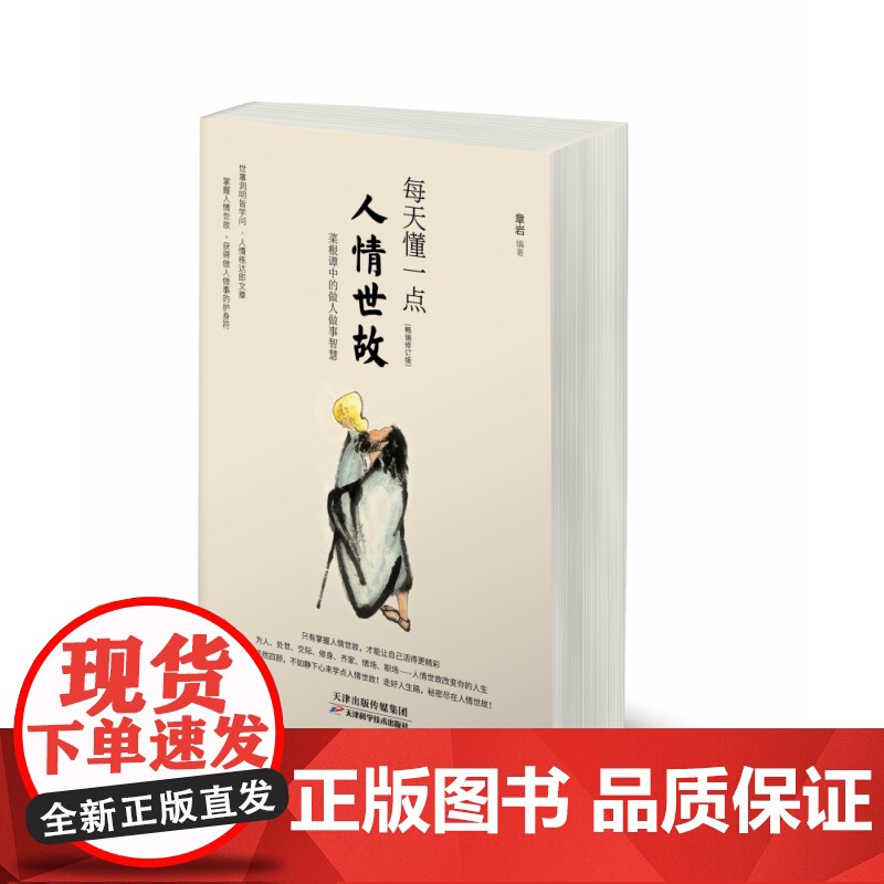 每天懂一点人情世故正版书 中国式每天懂点人情世故书为人处事社交酒桌礼仪沟通智慧 关系情商表达说话技巧应酬交往书籍排行榜高清大图
