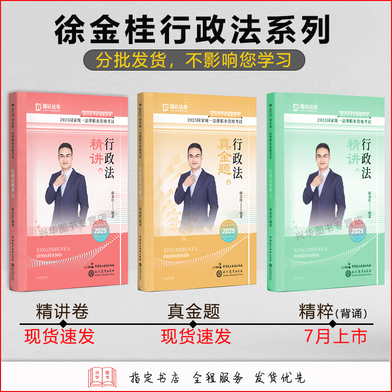 []2025 徐金桂行政法 精讲 [正版]新版瑞达法考2025司法考试徐金桂讲行政法 精讲卷国家法律资格考试 可配钟高清大图