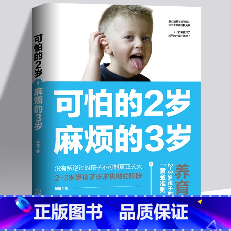 【正版】可怕的两岁2岁麻烦的3岁庭教育书籍好习惯养成早教育儿百科男女孩性格培养 幼儿正面管教好妈妈儿童心理学你的2岁三岁