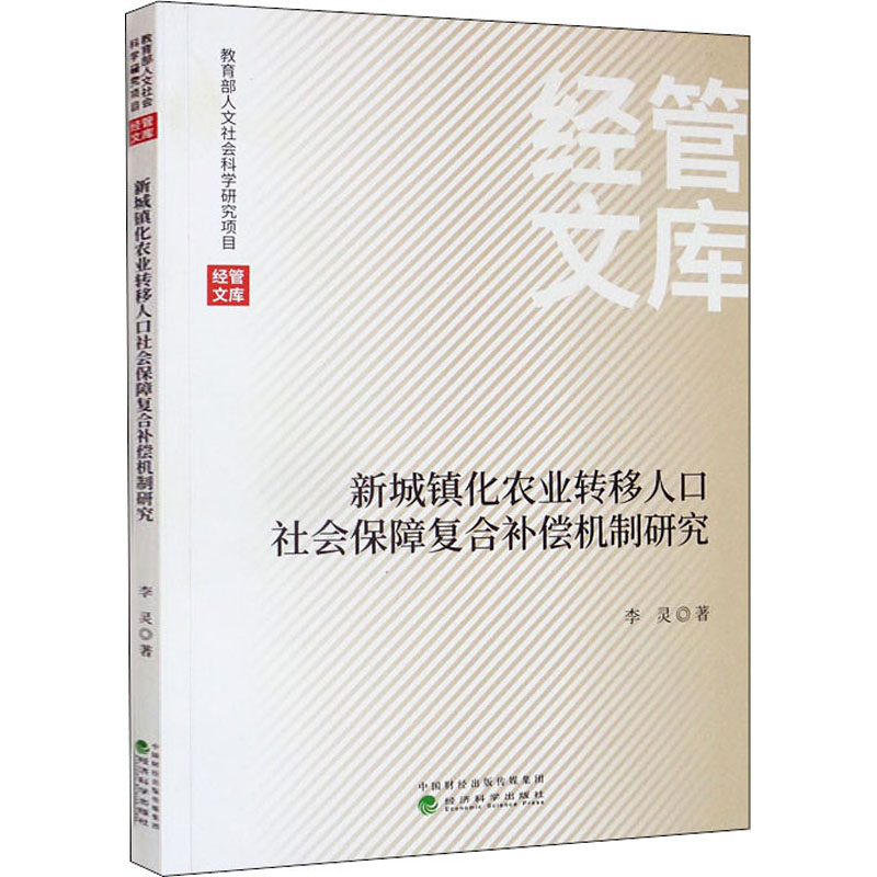 正版新书]新城镇化农业转移人口社会保障复合补偿机制研究李灵97高清大图