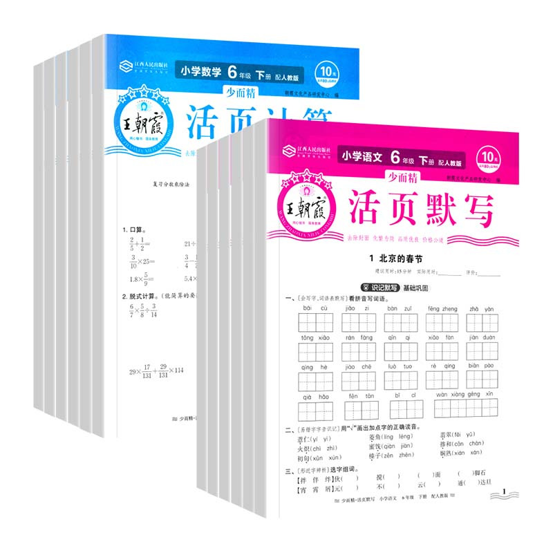 [单元卷人教版2册]语文+数学 六年级下 [正版]语文活页默写数学活页计算天天练一年级二年级三年级四五六年级上册下册测试