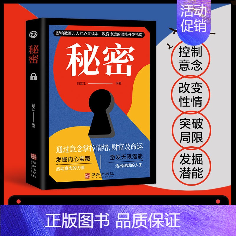 【正版】秘密 通过意念掌控情绪、财富及命运 吸引力法则成功学心灵青春文学小说成功正能量女性人生哲学励志书籍书排行榜
