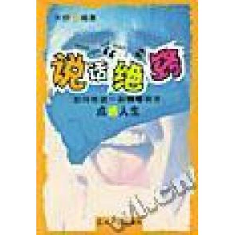 正版新书】说话“绝”窍:如何练就一副“铁嘴钢牙”天舒978780145