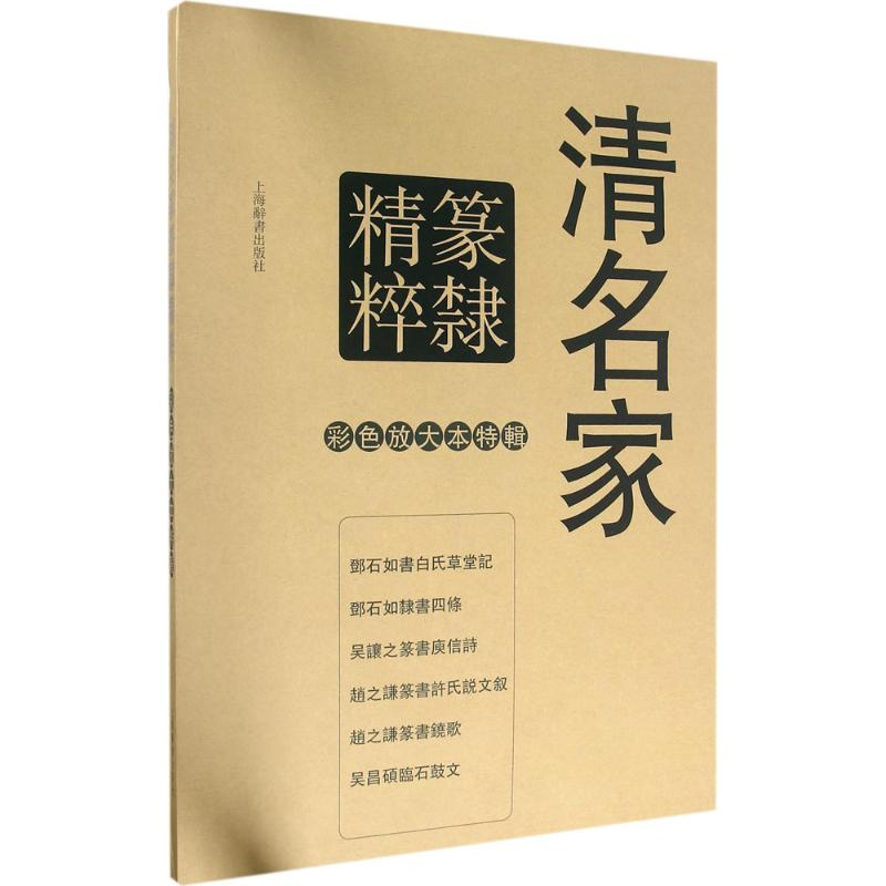 醉染图书清名家篆隶精粹9787532645930高清大图