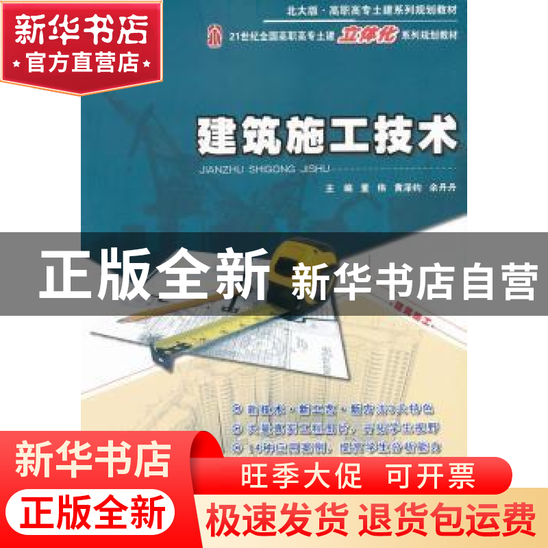 正版 建筑施工技术 董伟,黄泽钧,余丹丹主编 北京大学出版社