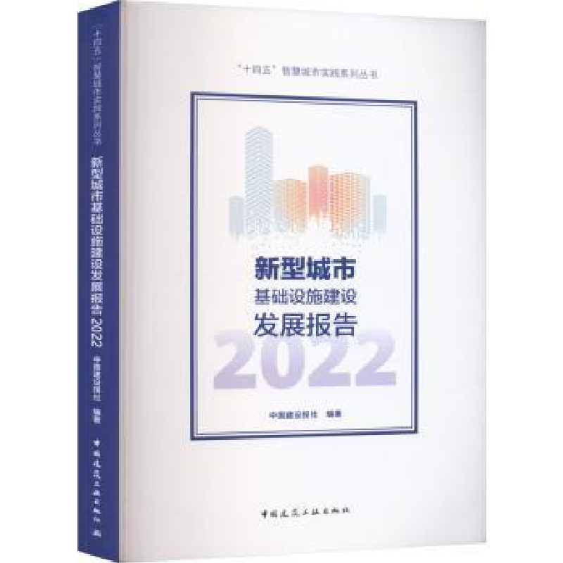 音像新型城市基础设施建设发展报告(2022)中国建设报社编著