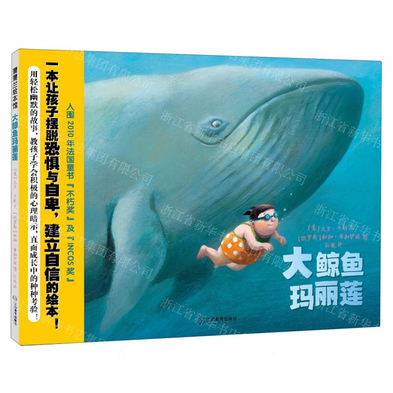 [N]大鲸鱼玛丽莲(精)-9787570537822