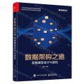 数据架构之道(数据模型设计与管控)