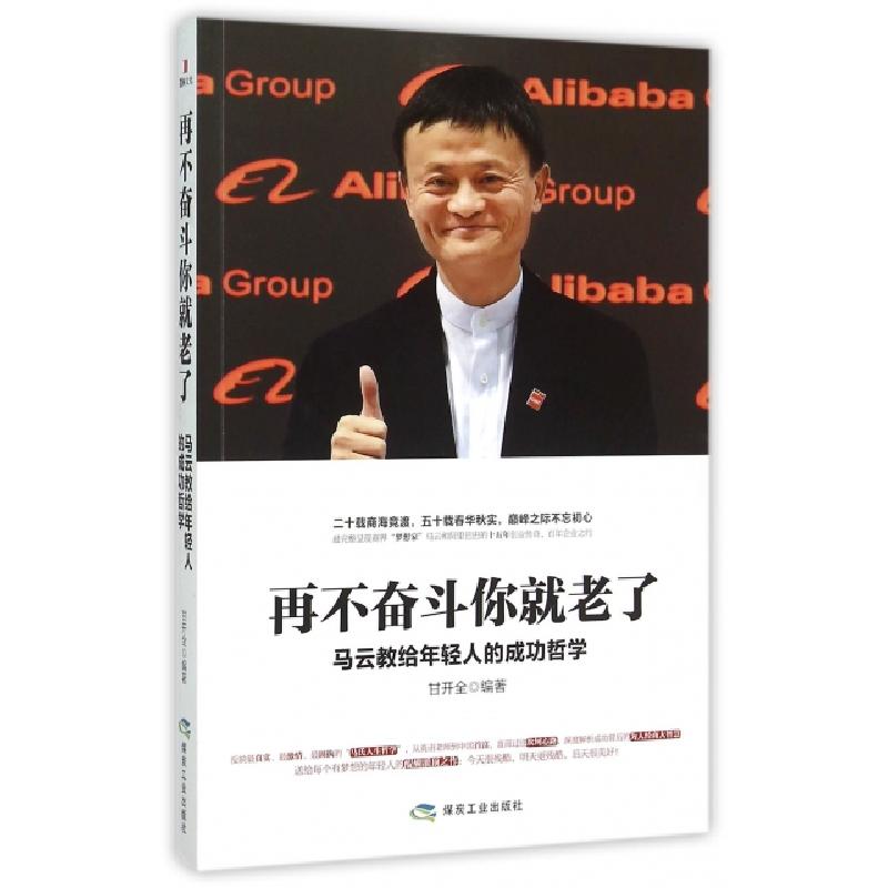 正版新书]再不奋斗你就老了(马云教给年轻人的成功哲学)甘开全97高清大图