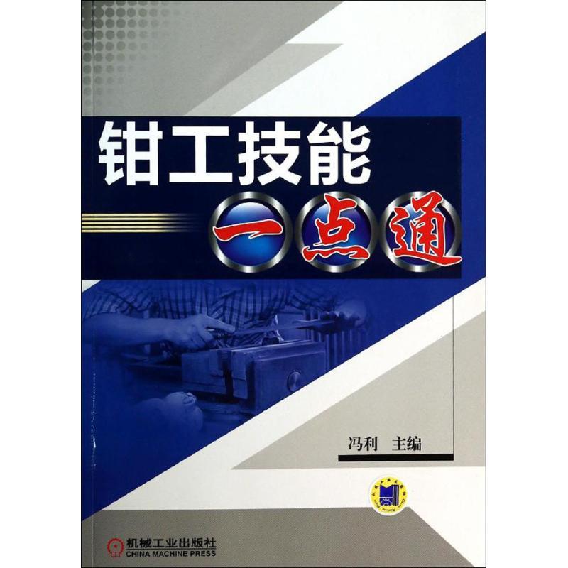 正版新书】钳工技能一点通冯利 主编9787111453413