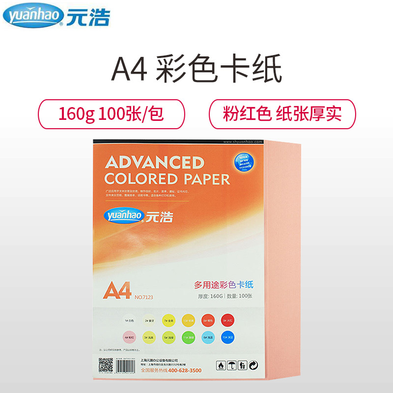 元浩(yuanhao)7123 160g粉红色卡纸100张/包 A4彩色硬卡纸 儿童学生手工彩色卡纸 硬卡纸 工程用纸
