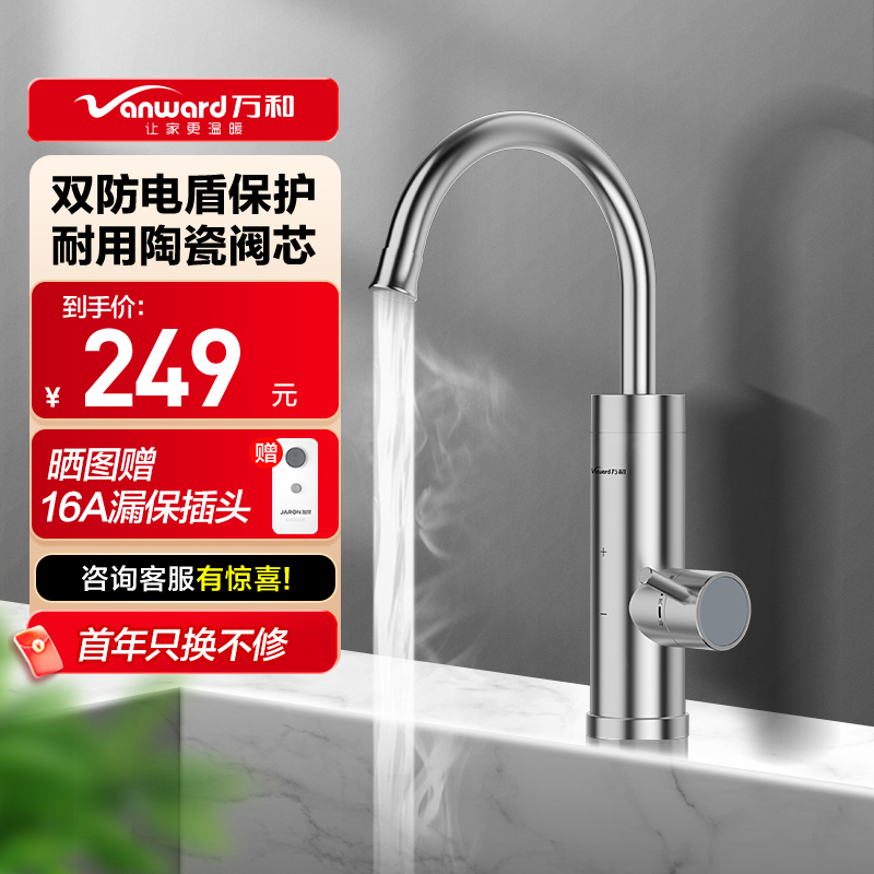 万和(Vanward )电热水龙头 速热即热式电热水器 厨房电热水器小厨宝 下进水 不锈钢 冷热两用 F-EF25-30