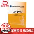 老年护理学（全国普通高等医学院校护理学类专业“十三五”规划教材学