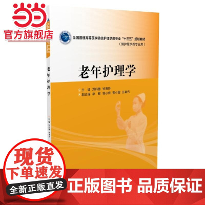 老年护理学(全国普通高等医学院校护理学类专业“十三五”规划教材)