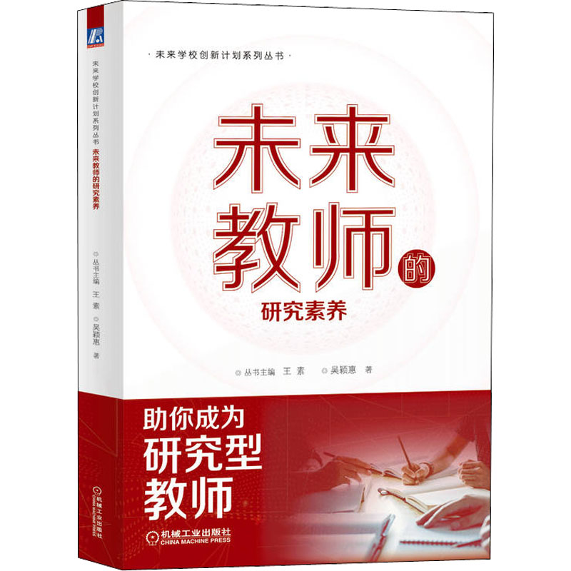 醉染图书未来教师的研究素养9787111713111
