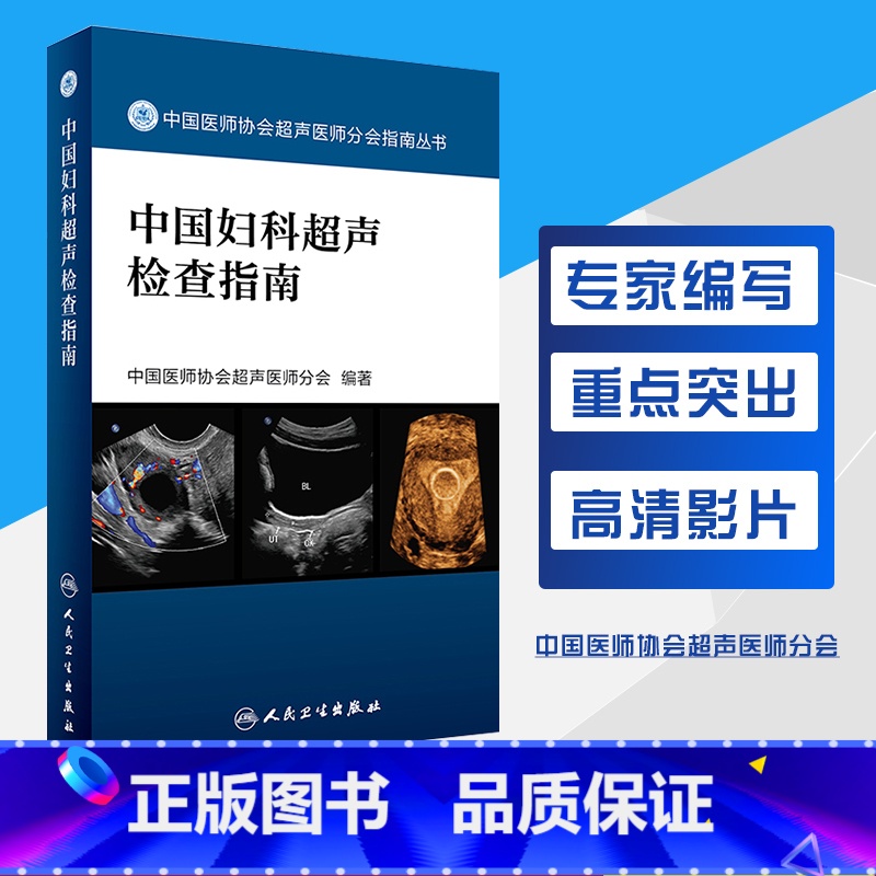 【正版】中国妇科超声检查指南 中国医师协会超声医师分会指南丛书 中国医师协会超声医师分会编著 人民卫生出版社 妇科 影